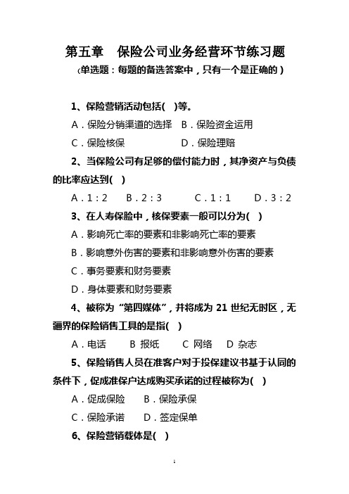 第五章  保险公司业务经营环节练习题