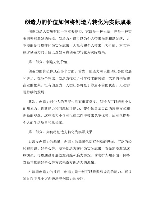 创造力的价值如何将创造力转化为实际成果