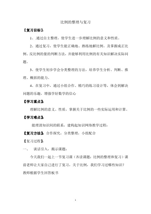 比例的整理与复习教学设计