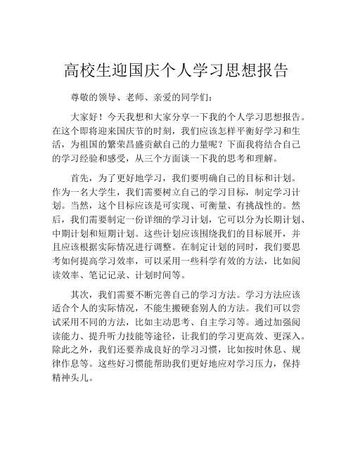 高校生迎国庆个人学习思想报告