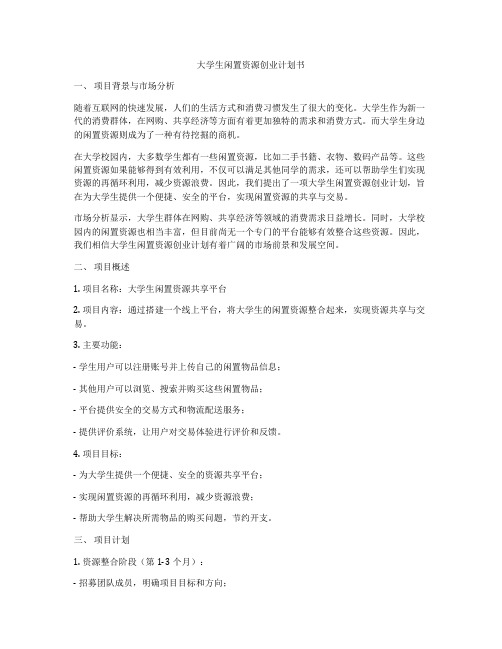 大学生闲置资源创业计划书