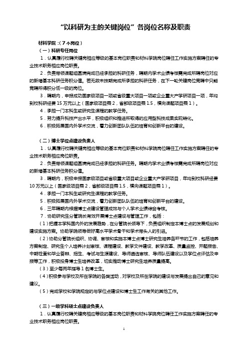 以科研为主的关键岗位各岗位名称及职责