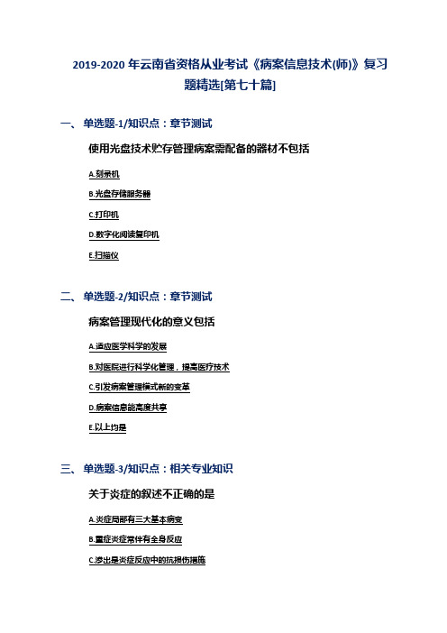 2019-2020年云南省资格从业考试《病案信息技术(师)》复习题精选[第七十篇]