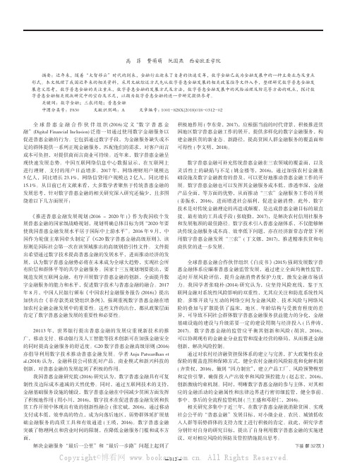 数字普惠金融发展研究综述