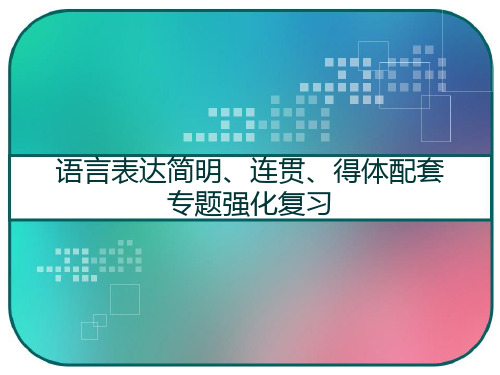 高考语文一轮复习 语言表达简明、连贯、得体配套专题强化复习 苏教版 PPT