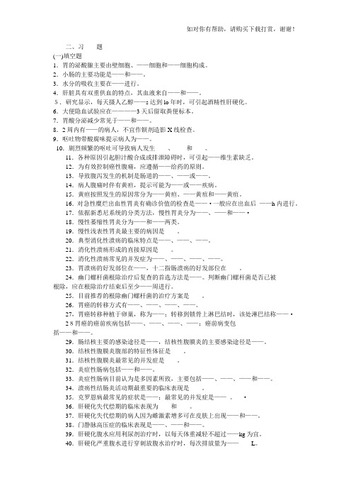 内科护理学消化系统习题及答案