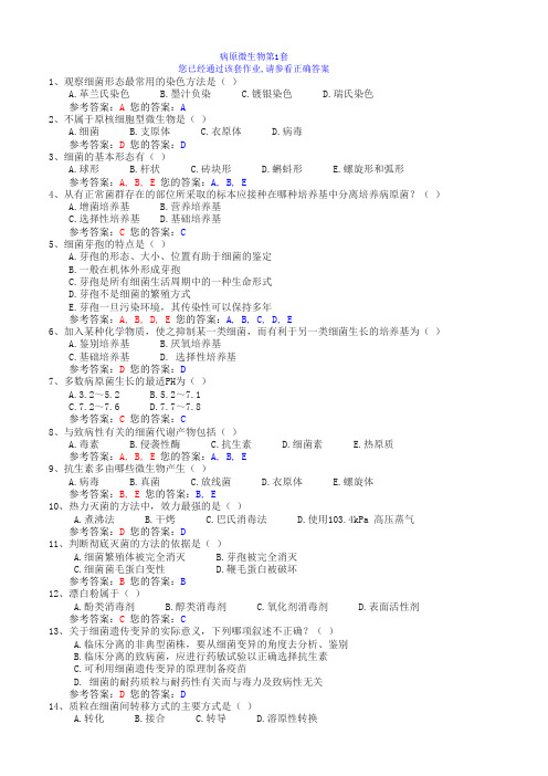 中国农业大学网络教育121次 病原微生物第1套作业