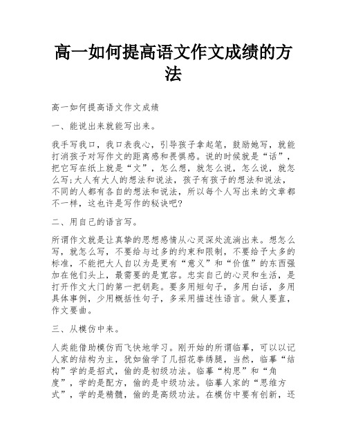 高一如何提高语文作文成绩的方法