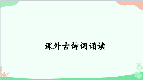 统编版语文九年级上册 第六单元 课外古诗词诵读-课件