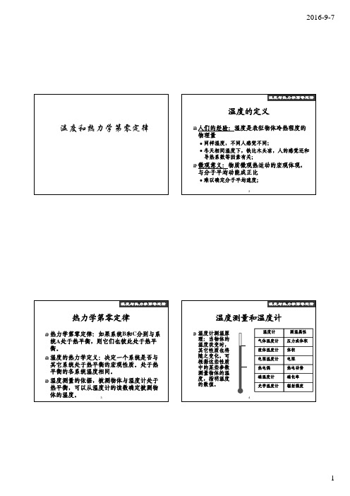 《高等工程热力学》02热力学温标