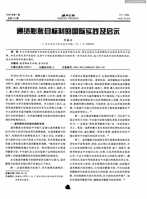 通货膨胀目标制的国际实践及启示