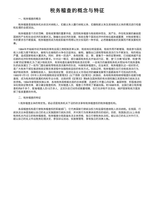 税务稽查的概念与特征