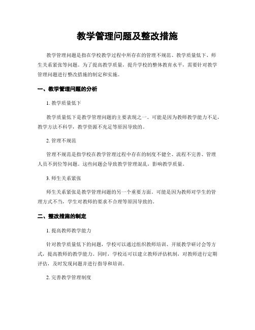 教学管理问题及整改措施