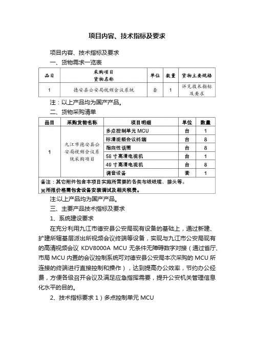 项目内容、技术指标及要求