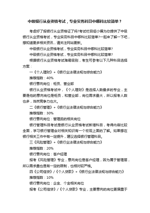 中级银行从业资格考试，专业实务科目中哪科比较简单？