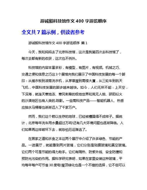 游诚毅科技馆作文400字游览顺序