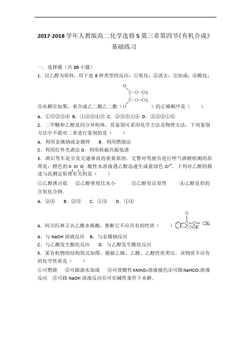 人教版化学选修5第三章第四节《有机合成》同步练习(word版有答案解析)