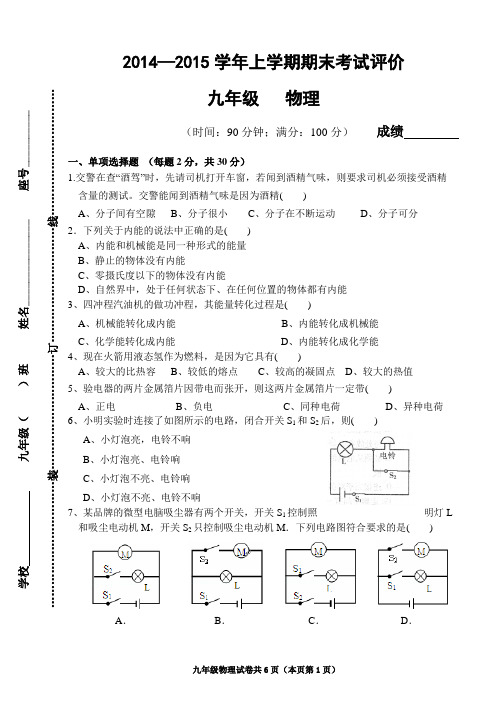 2014—2015学年九年级上学期期末考试评价及答案——物理