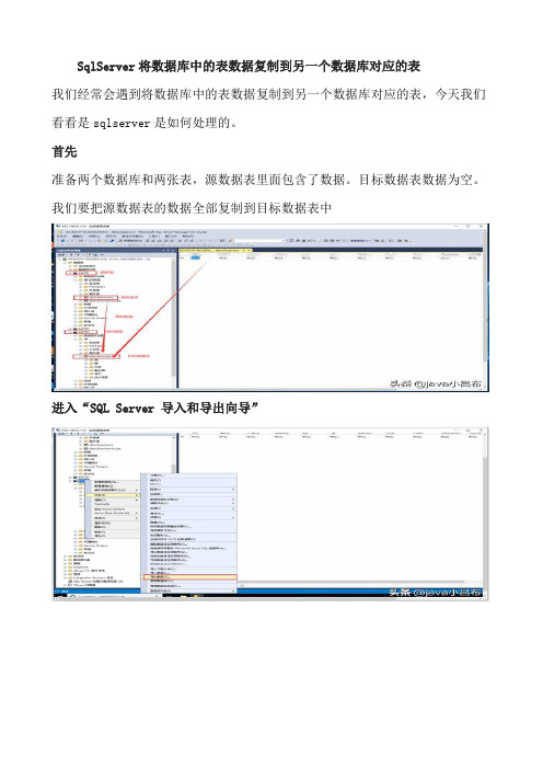 SqlServer将数据库中的表数据复制到另一个数据库对应的表