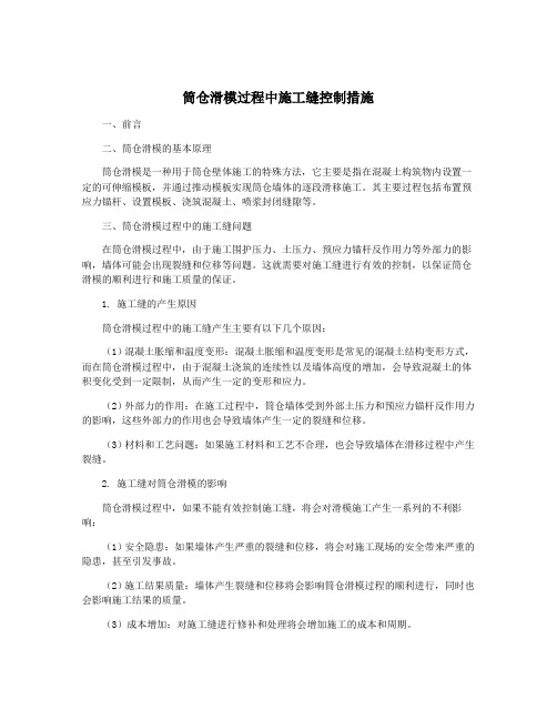 筒仓滑模过程中施工缝控制措施