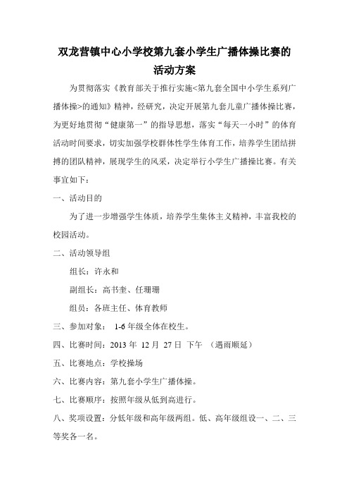 2013.12.20双龙营镇中心小学校第九套小学生广播体操比赛的方案