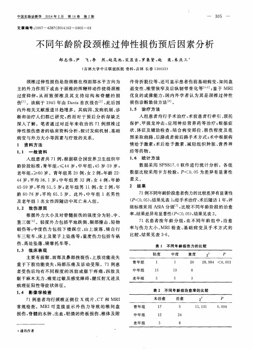 不同年龄阶段颈椎过伸性损伤预后因素分析