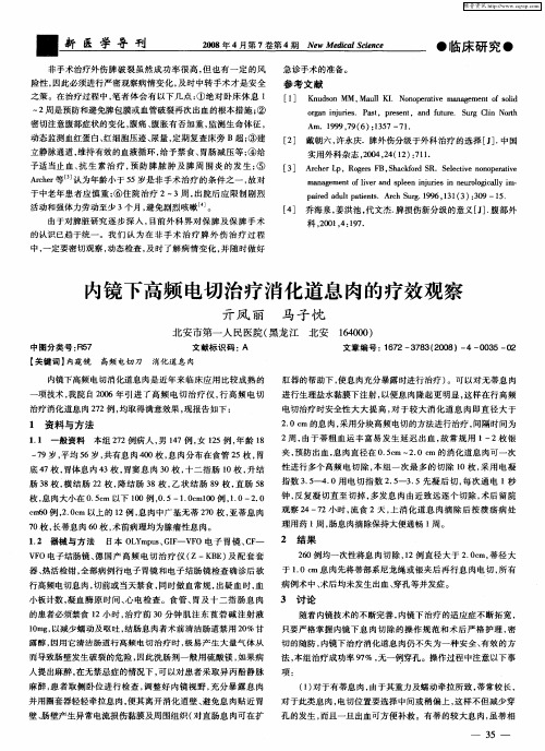 内镜下高频电切治疗消化道息肉的疗效观察