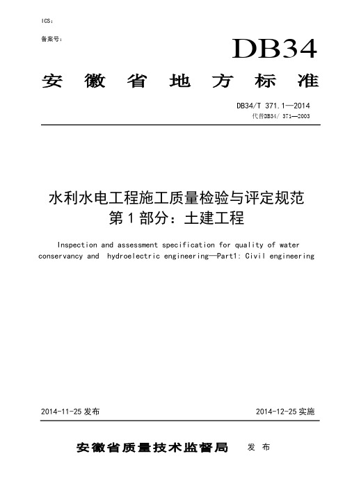 安徽省地方标准DB34-T-371.1-2014水利水电工程施工质量检验与评定规范