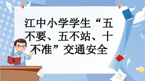 江中小学学生“五不要、五不站、十不准”交通安全