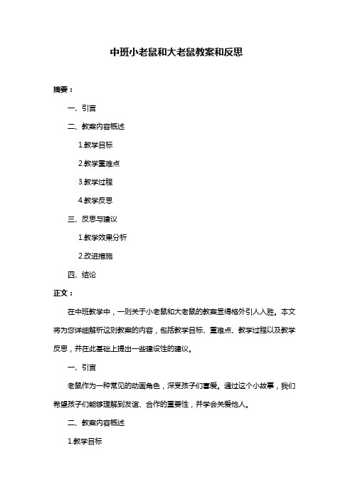 中班小老鼠和大老鼠教案和反思