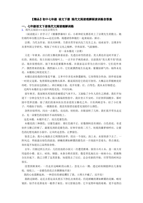 【精品】初中七年级 语文下册 现代文阅读理解阅读训练含答案