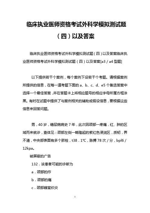 临床执业医师资格考试外科学模拟测试题(四)以及答案