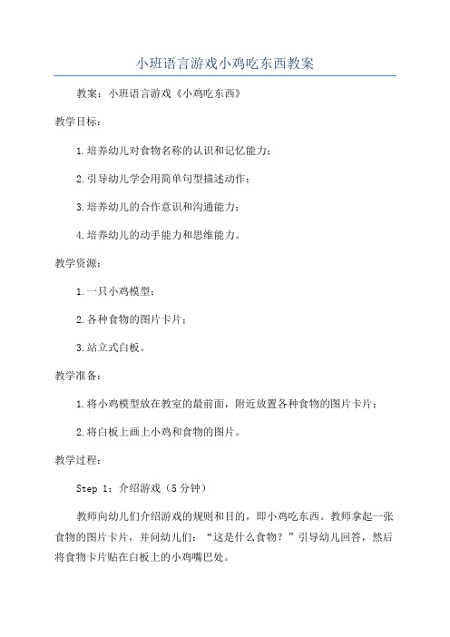 小班语言游戏小鸡吃东西教案