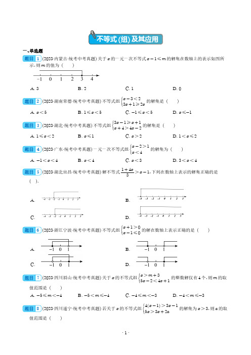 中考数学-不等式(组)及其应用(学生版)