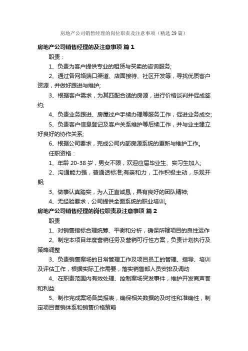 房地产公司销售经理的岗位职责及注意事项（精选29篇）