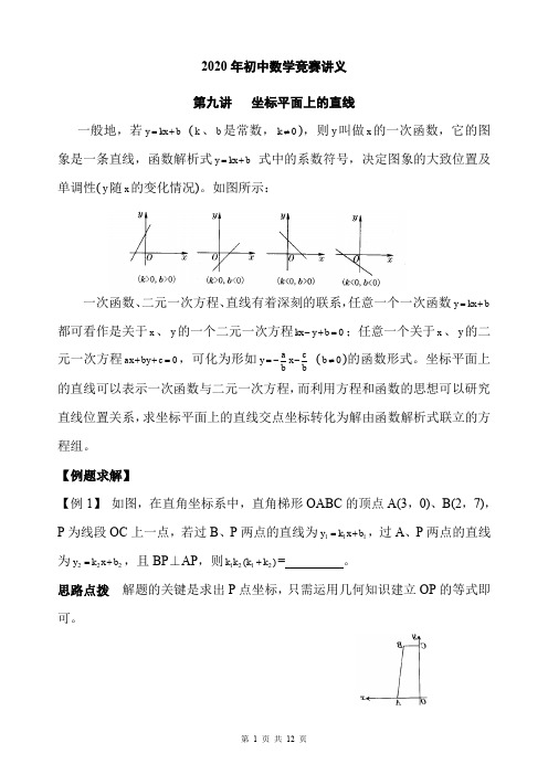 2020年初中数学竞赛讲义：第09讲-坐标平面上的直线