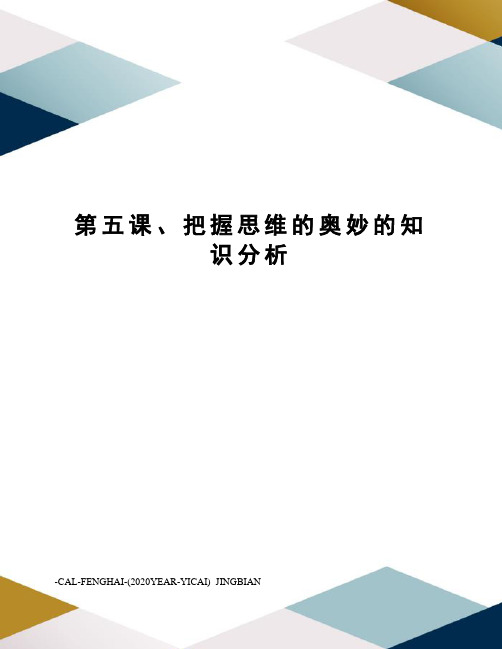 第五课、把握思维的奥妙的知识分析