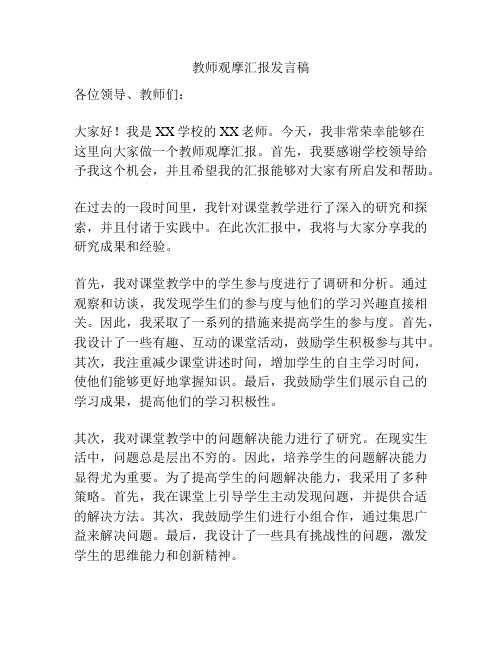 教师观摩汇报发言稿