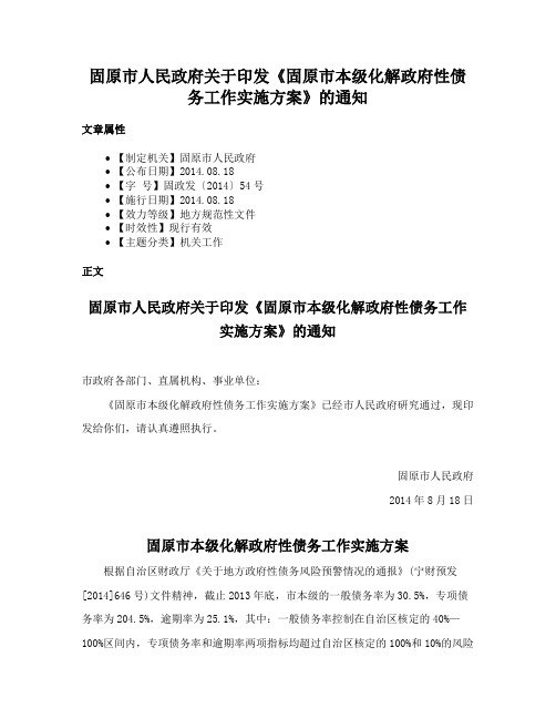 固原市人民政府关于印发《固原市本级化解政府性债务工作实施方案》的通知