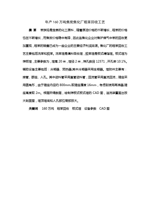 年产160万吨焦炭焦化厂粗苯回收工艺毕业设计