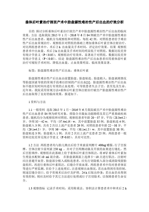 垂体后叶素治疗剖宫产术中胎盘源性难治性产后出血的疗效分析