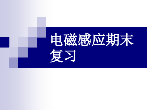 电磁感应期末复习省名师优质课赛课获奖课件市赛课一等奖课件