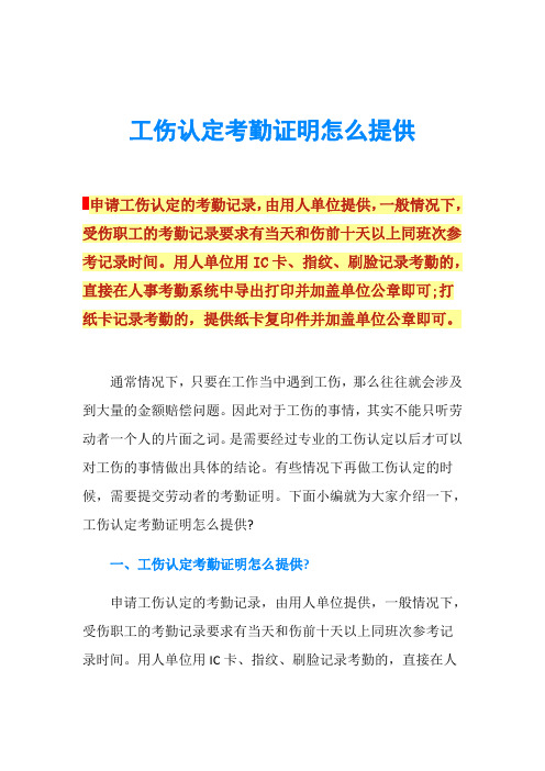 工伤认定考勤证明怎么提供