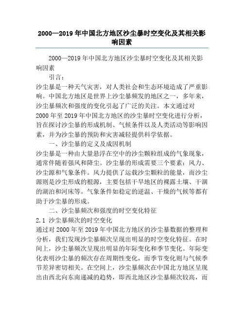 2000—2019年中国北方地区沙尘暴时空变化及其相关影响因素