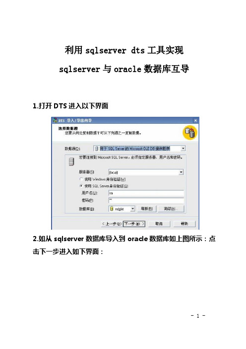 利用sqlserver dts工具实现sqlserver与oracle数据库互导