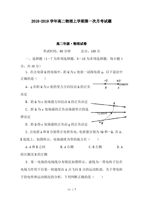 高二物理上学期第一次月考试题(精选)