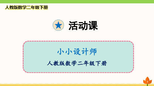 最新人教版数学二年级下册《小小设计师》优质课件