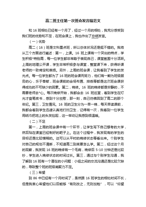 高二班主任第一次班会发言稿范文