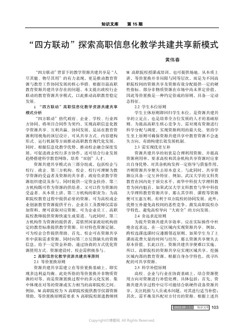 “四方联动”探索高职信息化教学共建共享新模式