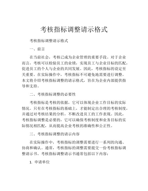 考核指标调整请示格式